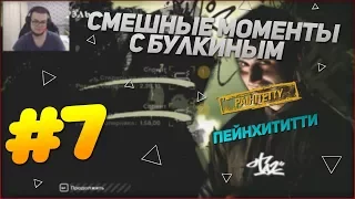 СМЕШНЫЕ МОМЕНТЫ С БУЛКИНЫМ #7 (NFS Most Wanted)