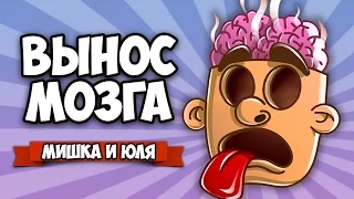 oO ♦ ВЫНОС МОЗГА