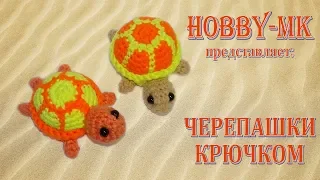 Черепашка крючком амигуруми