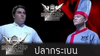 Iron Chef Thailand - S5EP43 - ปลากระเบน - 30/01/2016