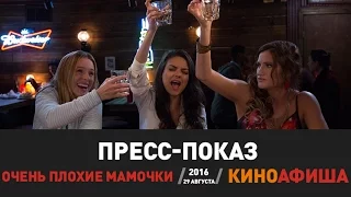 Репортаж с пресс-показа фильма «Очень плохие мамочки»