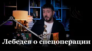 Артемий Лебедев о спецоперации на Украине. Что происходит?