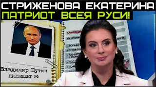 СТРИЖЕНОВА ЕКАТЕРИНА:ЧТО СКРЫВАЛА ПАТРИОТКА?