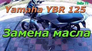 YBR 125 I Замена масла