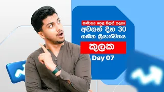 මෙවර සාමන්‍ය පෙළ දින 30 ක්‍රියාන්විතය | දිනය 07 | කුලක | Sets | Lesson 24 | 24 වන පාඩම