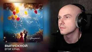 Егор Крид - Выпускной | РЕАКЦИЯ