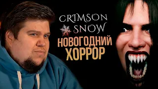 ДАВНО ТАК НЕ ПУГАЛИСЬ В ХОРРОРАХ! - Crimson Snow