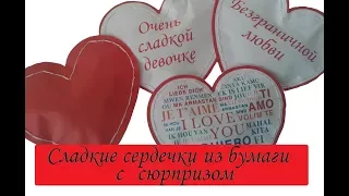 Сладкие сердечки из бумаги с конфетами 💛 Sweet HEARTS FROM PAPER 💛 Подарок на 14 февраля быстро