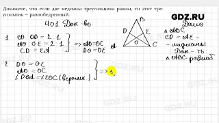 № 401 - Геометрия 8 класс Мерзляк