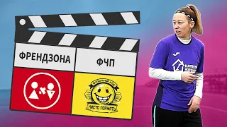 Френдзона - ФЧП 8:0