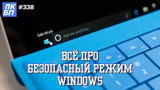 6 способов ВОЙТИ в БЕЗОПАСНЫЙ РЕЖИМ Windows 11, 10