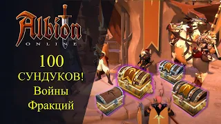 Albion online : Открываем 100 Сундуков Фракции!