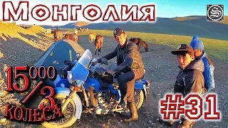15000 на 3 колеса. День 31. Монголы попытались угнать наш мотоцикл.
