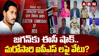 జగన్ కు ఈసీ షాక్.. మరోసారి ఐపీఎస్ లపై వేటు? | Big Shock To YS Jagan | ABN Telugu