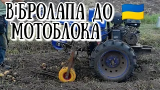 Вібролапа картофелекопалка саморобна  до Мотоблока і її розміри #мотоблок #картопля