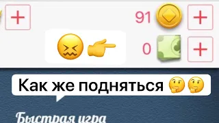 С 10к до 1М..По какой тактике подниматься с нуля🤯?🤔 эксклюзивный ролик по многочисленным просьбам!