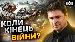 Коли закінчиться війна в Україні? Подоляк зробив несподівану заяву