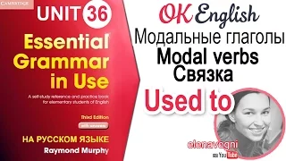 Unit 36 Модальная конструкция USED TO. Говорим о привычках прошлого | OK English Elementary