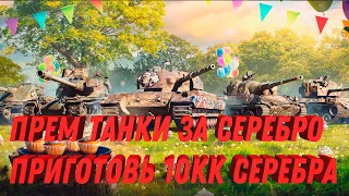 ПРЕМ ТАНКИ ЗА СЕРЕБРО, ПРИГОТОВЬ 10 МИЛЛИОНОВ СЕРЕБРА НА ИМБУ! НОВЫЕ ПОЛЬСКИЕ ПТ САУ ИМБУЮТ