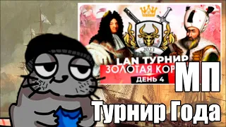 EU4 Главный турнир года: Корова День 4