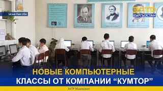 НОВЫЕ КОМПЬЮТЕРНЫЕ КЛАССЫ ОТ КОМПАНИИ “КУМТОР”