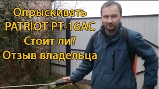 Аккумуляторный опрыскиватель Patriot. Честный обзор от владельца.