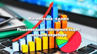 Параграф 8.3 - Решение комбинаторных задач методом перебора