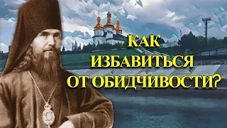 Как избавиться от обидчивости?  Феофан Затворник