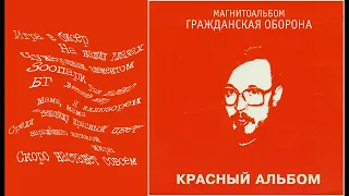 Гражданская оборона - Красный альбом (магнитоальбом, 1987)