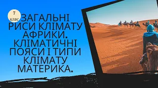 Загальні риси клімату Африки. Кліматичні пояси і типи клімату материка.