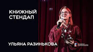 «Прекрасная второгодница» Валерий Алексеев || Книжный стендап Ульяны Разиньковой