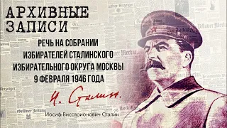 Сталин И В  — Речь на собрании избирателей Сталинского избирательного округа Москвы