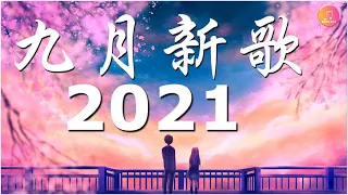 2021九月抖音十大热门歌曲  2021 抖音合集 : 阿肆 - 热爱105°C的你 . 戴羽彤 - 来迟 . 来迟 - 戴羽彤 . 深海魚子醬- 千千萬萬 . 艾辰 【动态歌词Lyrics】