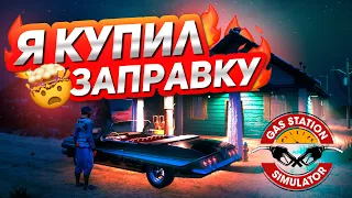 Я КУПИЛ ЗАПРАВКУ В Gas Station Simulator