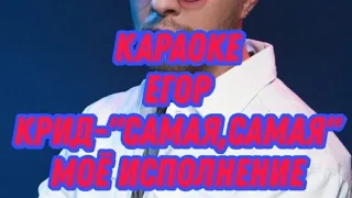 Караоке-Егор Крид-"Самая,Самая"-моё исполнение.