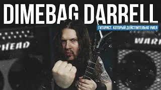 Dimebag Darrell - гитарист, который действительно умел играть