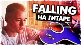 Как играть Falling на гитаре БЕЗ БАРРЭ (Trevor Daniel)(Разбор, аккорды) Видеоурок