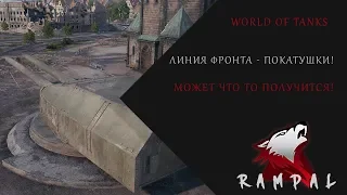 World of Tanks! Катаем Линию фронта! Покатушки!!! Не умею Бомбить!