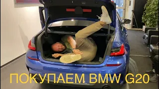 Бандитский БМВ? Забрали новый BMW G20 320d XDrive. Ушла репутация марки 90х, бумер - это модно)