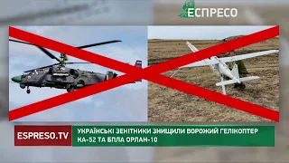 Українські зенітники знищили ворожий гелікоптер Ка-52 та БПЛА Орлан-10