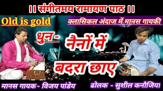 रामचरितमानस पाठ | नैनो में बदरा छाए |  क्लासिकल रामायण | विजय पांडेय | सुशील कनौजिया | by Vijay