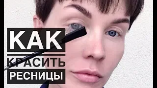 Анна Измайлова Тушь. Как красить ресницы.