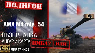 Обзор AMX M4 54 гайд тяжелый танк Франции | бронирование AMX M4 mle. 54 оборудование амх м4 54 перки