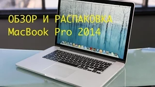 Обзор и распаковка MacBook Pro 2014