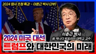 2024 미국 대선: 트럼프와 대한민국의 미래 | 이춘근 박사 | 사랑침례교회