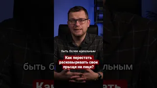 Как перестать расковыривать свои прыщи на лице? Ответ психолога и рекомендация.