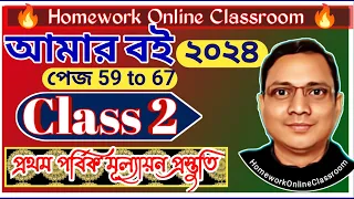 New Class 2 Amar Boi Part 1। AMAR BOI CLASS 2। CLASS 2 ALL। Page 59 to 67 । DB Sir Homework.