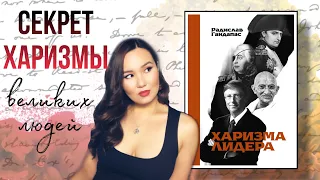 ХАРИЗМА ЛИДЕРА Самые яркие моменты книги