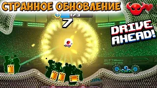 НОВЫЙ БОСС ДРАЙВ АХЕД ОБНОВЛЕНИЕ - Drive Ahead прохождение игры.