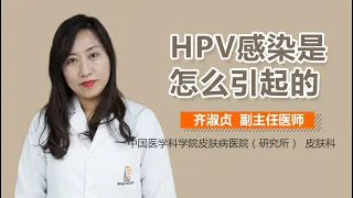 HPV感染的原因 HPV感染是怎么引起的 有来医生
